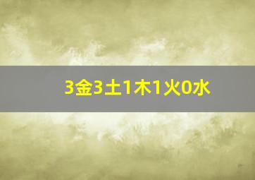 3金3土1木1火0水