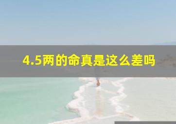 4.5两的命真是这么差吗