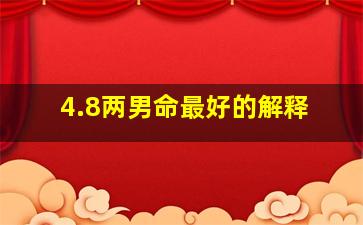 4.8两男命最好的解释