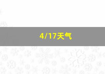 4/17天气