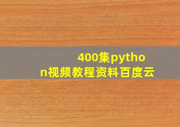 400集python视频教程资料百度云