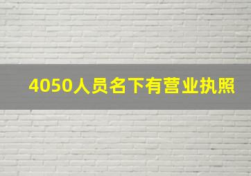 4050人员名下有营业执照