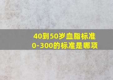 40到50岁血脂标准0-300的标准是哪项