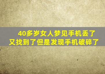 40多岁女人梦见手机丢了又找到了但是发现手机破碎了