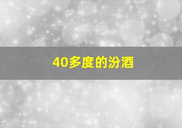 40多度的汾酒