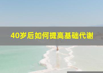 40岁后如何提高基础代谢