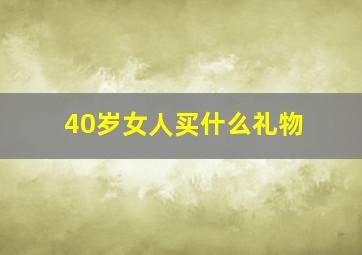 40岁女人买什么礼物