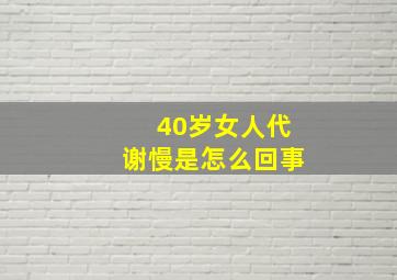 40岁女人代谢慢是怎么回事