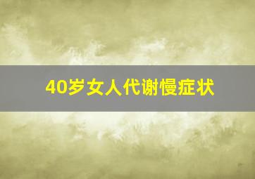 40岁女人代谢慢症状