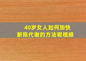 40岁女人如何加快新陈代谢的方法呢视频