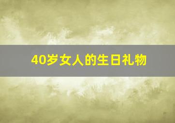 40岁女人的生日礼物