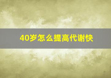 40岁怎么提高代谢快