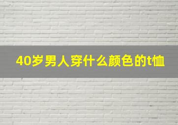 40岁男人穿什么颜色的t恤