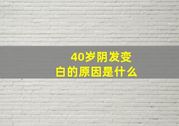 40岁阴发变白的原因是什么