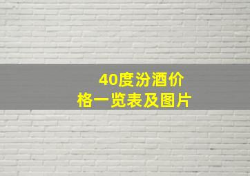 40度汾酒价格一览表及图片