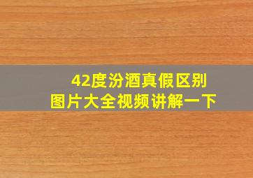 42度汾酒真假区别图片大全视频讲解一下