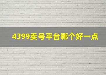 4399卖号平台哪个好一点