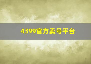 4399官方卖号平台