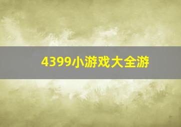 4399小游戏大全游