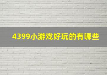 4399小游戏好玩的有哪些