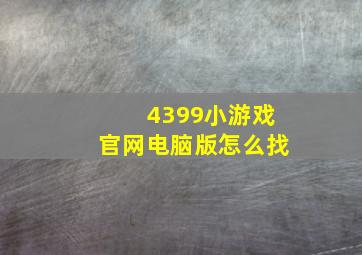 4399小游戏官网电脑版怎么找