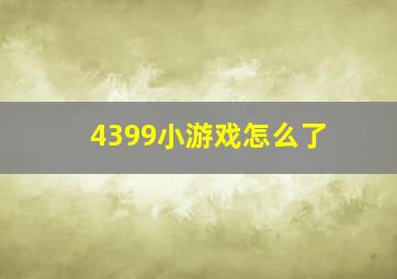 4399小游戏怎么了