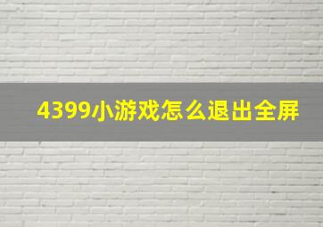 4399小游戏怎么退出全屏