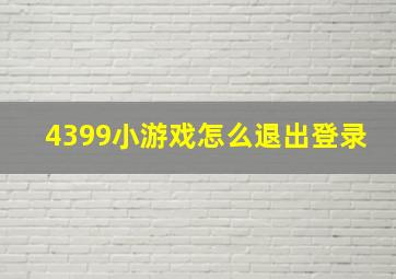 4399小游戏怎么退出登录