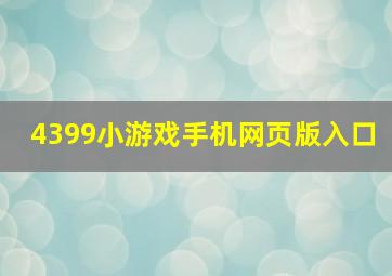 4399小游戏手机网页版入口