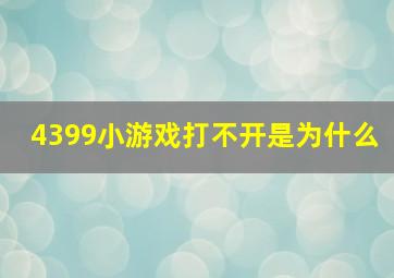 4399小游戏打不开是为什么