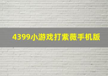 4399小游戏打紫薇手机版