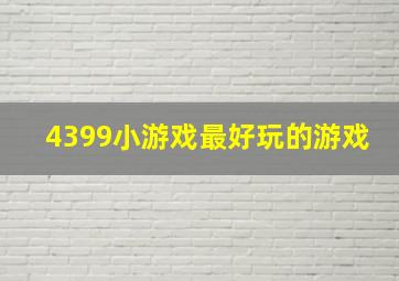 4399小游戏最好玩的游戏