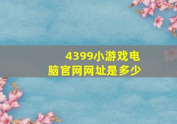 4399小游戏电脑官网网址是多少