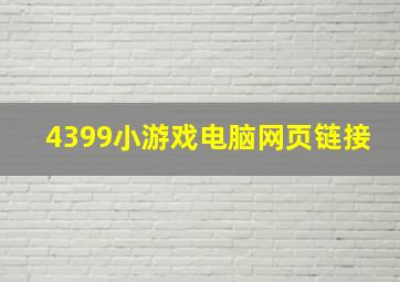 4399小游戏电脑网页链接