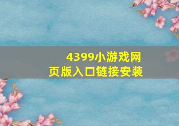 4399小游戏网页版入口链接安装