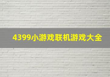 4399小游戏联机游戏大全