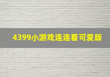 4399小游戏连连看可爱版