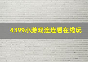 4399小游戏连连看在线玩