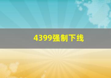 4399强制下线