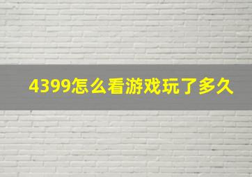 4399怎么看游戏玩了多久