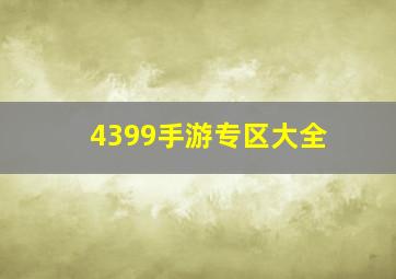 4399手游专区大全