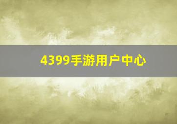 4399手游用户中心