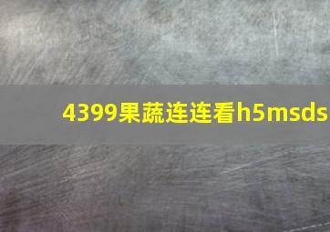 4399果蔬连连看h5msds