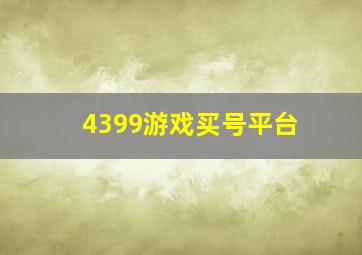 4399游戏买号平台