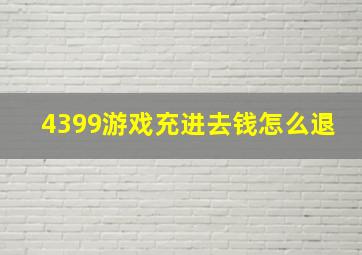 4399游戏充进去钱怎么退