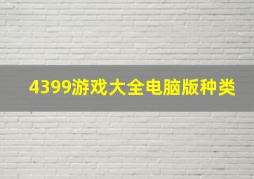 4399游戏大全电脑版种类