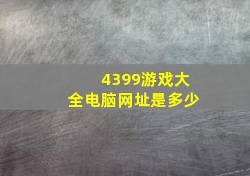 4399游戏大全电脑网址是多少