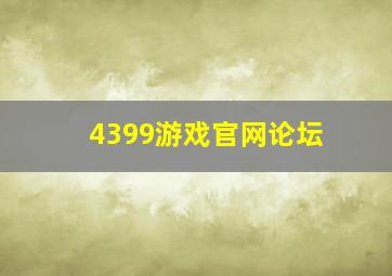 4399游戏官网论坛