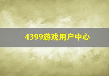 4399游戏用户中心