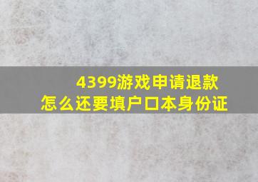 4399游戏申请退款怎么还要填户口本身份证